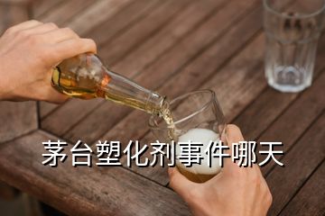 茅台塑化剂事件什么性质(茅台酒里有塑化剂吗)