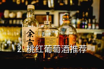 桃红葡萄酒(桃红葡萄酒的口感)